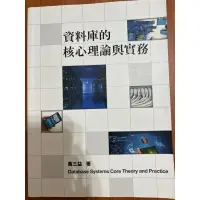 在飛比找蝦皮購物優惠-資料庫的核心理論與實務 二手書