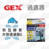 【GEX】新型靜音外掛過濾器(S)