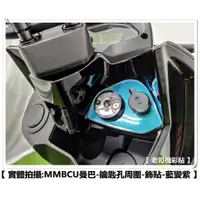 在飛比找蝦皮購物優惠-【 老司機彩貼 】SYM MMBCU 鑰匙孔外圍 油箱蓋外圍