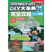 在飛比找蝦皮商城優惠-Minecraft DIY大事典: 我的世界 手機版完全攻略