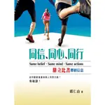 同信、同心、同行－腓立比書釋經信息（如何歡歡喜喜地與人同奔天路?有秘訣）、C970