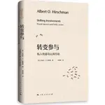 轉變參與：私人利益與公共行動（簡體書）(精裝)/艾伯特‧O.赫希曼《上海人民出版社》【三民網路書店】