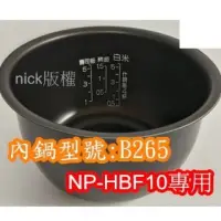 在飛比找蝦皮購物優惠-現貨象印 電子鍋(B265原廠內鍋)NP-HBF10專用(超