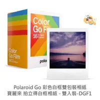 在飛比找蝦皮商城優惠-Polaroid Go 寶麗來 方形底片 彩色 白框 拍立得