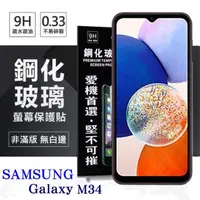 在飛比找PChome24h購物優惠-三星 Samsung Galaxy M34 超強防爆鋼化玻璃