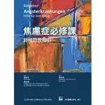 【851-080C】焦慮症必修課:終極自救指引(PATIENT'S GUIDE ANXIETY DISORDERS: A