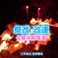 在飛比找蝦皮購物優惠-無憂館 💖祭改 改運 補運💖 化解沖煞霉運   制解  打小