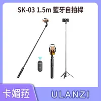 在飛比找蝦皮購物優惠-ULANZI 優籃子 SK-03 1.5m 藍牙自拍桿 配1