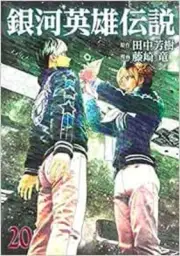 Legend of the Galactic Heroes Vol.20 manga Japanese version