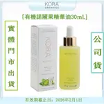 小番茄~KORAO RGANICS有機諾麗果面部保濕精華油抗老淡紋30ML