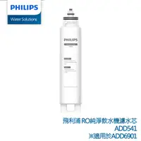 在飛比找PChome24h購物優惠-PHILIPS ADD541 RO 淨飲機濾芯