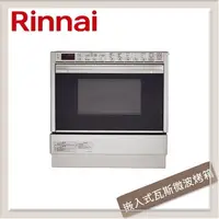 在飛比找PChome24h購物優惠-林內Rinnai 嵌入式瓦斯微波燒烤多功能烹調烤箱 RBR-