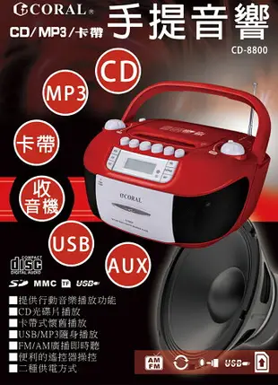 CORAL CD-8800 CD8800 手提錄音帶 CD音響 支援AM/FM/USB/TF卡/錄音帶/MP3 [富廉網]