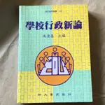 學校行政新論 師大書苑發行