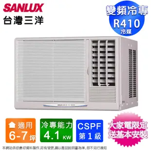 SANLUX台灣三洋6-7坪一級變頻冷專窗型冷氣SA-R41VSE/SA-L41VSE~含基本安裝 (4.8折)