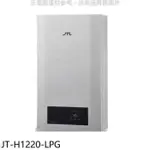 喜特麗【JT-H1220-LPG】12公升強制排氣數位恆溫熱水器(全省安裝)(7-11商品卡200元)