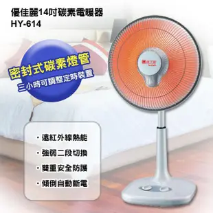 優佳麗- 14吋定時碳素電暖器 HY-614/HY614 800W 廠商直送