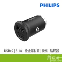 在飛比找蝦皮商城優惠-PHILIPS 飛利浦 全金屬迷你雙USB車充 DLP352