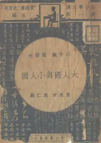 在飛比找樂天市場購物網優惠-【電子書】大人國與小人國