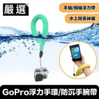 在飛比找momo購物網優惠-GoPro浮力手環/防沉手腕帶/潛水/防水相機/手機浮力帶