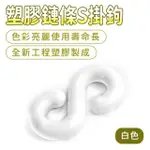 【職人工具】185-PCSW*4入 免釘掛勾 塑膠掛勾 塑膠掛鉤 收納掛鉤 白色塑膠鏈條S掛鉤(五金鏈條掛勾)