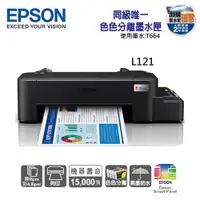 在飛比找ETMall東森購物網優惠-【EPSON】L121超值入門單功能連續供墨印表機