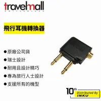 在飛比找蝦皮商城優惠-Travelmall 旅行配件 HEADPHONE ADAP