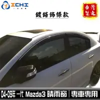 在飛比找蝦皮商城優惠-mazda3晴雨窗 04-09年 一代【鍍鉻款】/適用 ma