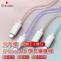 在飛比找生活市集優惠-用不壞系列 iPhone15通用快充編織線(0.3M/ 1M