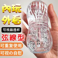 在飛比找蝦皮購物優惠-晶透矽膠飛機杯 自適應夾吸刺激自慰器 透明通道加強感官享受【