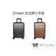 【CROWN 皇冠牌】C-F1785行李箱 21吋登機箱 26吋商務箱 29吋旅行箱 旅遊 旅行箱｜趣買購物旅遊生活館