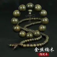 在飛比找Yahoo!奇摩拍賣優惠-台北現貨已開光 金絲楠木手串男士陰沉木烏木金絲楠佛珠手串文玩