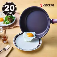 在飛比找森森購物網優惠-【日本京瓷 KYOCERA】超輕量陶瓷鑽石不沾平底鍋-20C