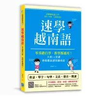 在飛比找博客來優惠-速學越南語：零基礎自學、教學都適用!只要14堂課，輕鬆聽說讀