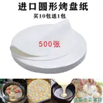 【含稅|含發票】商用500張圓形燒烤紙不粘烤肉紙電烤爐烤盤紙吸油紙烘焙蛋糕墊紙