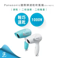 在飛比找蝦皮購物優惠-【超商免運 快速出貨】Panasonic 國際牌 速乾 吹風