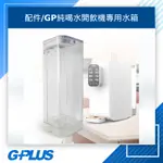 GPLUS 拓勤 GP純喝水 開飲機專用水箱