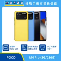 在飛比找傑昇通信優惠-POCO M4 Pro (8G/256G)最低價格,規格,跑