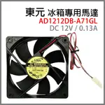 東元 冰箱 馬達 AD1212DB-A71GL DC12V 0.13A DC 12V