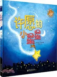 在飛比找三民網路書店優惠-許願的小星星(全彩)（簡體書）