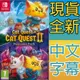 【一起玩】 NS SWITCH 貓咪鬥惡龍 1+2 合輯 中英日文歐版 Cat Quest 喵咪鬥惡龍