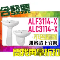 在飛比找蝦皮購物優惠-SDS桃園店➠ ALF3114-X、ALC3114-X 面盆