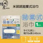 米諾諾拋棄式浴巾【緣屋百貨】天天出貨 拋棄式浴巾 一次性浴巾 旅行浴巾 飯店備品 毛巾 免洗浴巾 拋棄式旅行用品