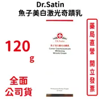 在飛比找蝦皮商城優惠-Dr.satin魚子美白激光奇蹟乳120ml/瓶【元康藥局】