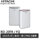 HITACHI 日立 10L除濕機 RD-20FR / RD-20FQ(領劵送10%蝦幣)