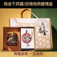 在飛比找PChome24h購物優惠-晶鱻烏金 烏金干貝醬+碳烤烏魚腱禮盒