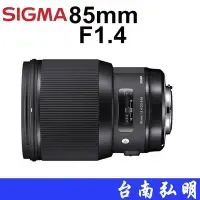 在飛比找Yahoo!奇摩拍賣優惠-台南弘明【客訂商品】  SIGMA 85mm F1.4 DG