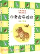 小老虎歷險記：紅鞋子童話(典藏美繪本)（簡體書）