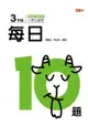 小學生數學每日10題 3年級