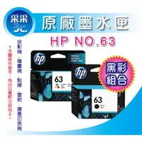 在飛比找蝦皮商城精選優惠-【采采3C+含稅】HP NO.63 / 63 黑+彩 原廠墨